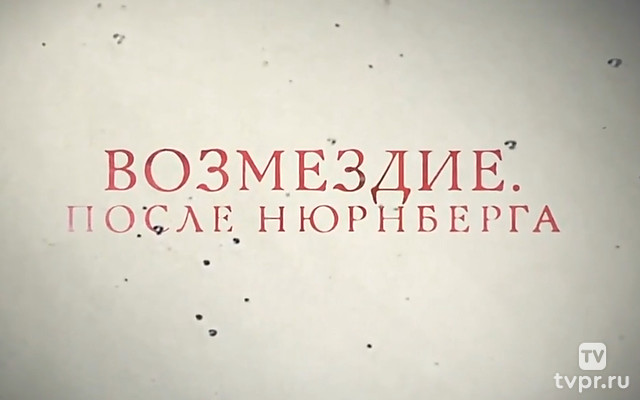 Возмездие. После Нюрнберга