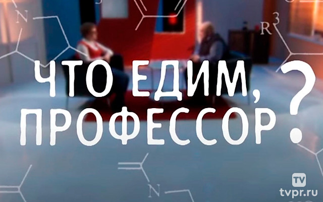 Что едим, профессор?
