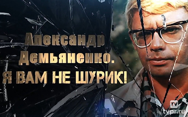 Александр Демьяненко. Я вам не Шурик!