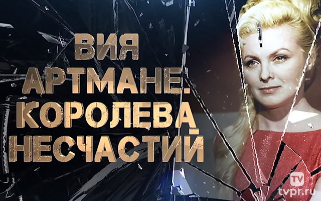 Вия Артмане. Королева несчастий