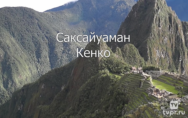 Мегалиты Саксайуамана и Кенко. Перу