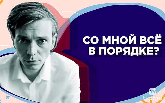 Со мной все в порядке?