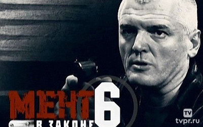 Мент в законе-6