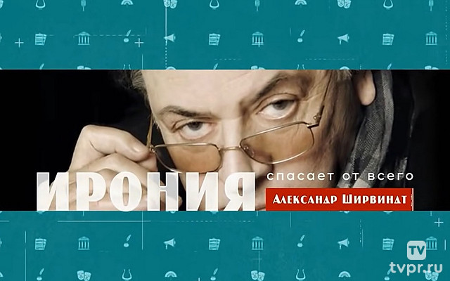 Александр Ширвиндт. Ирония спасает от всего