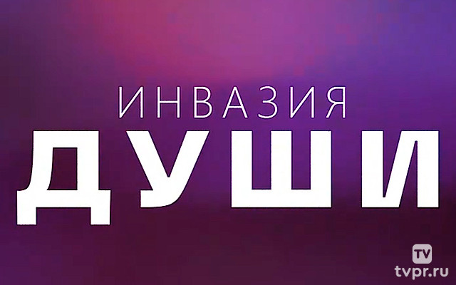 Инвазия души