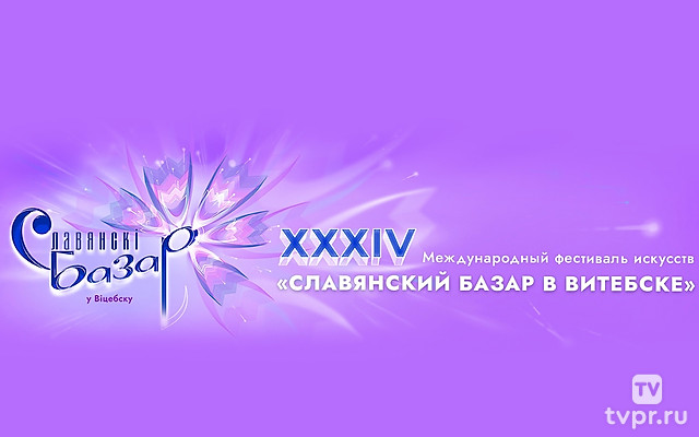 Славянский базар