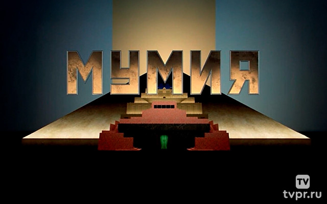 Мумия. Разговор после...