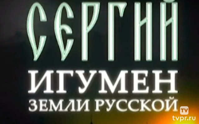 Сергий. Игумен земли Русской