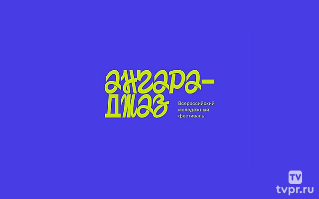 Ангара-джаз