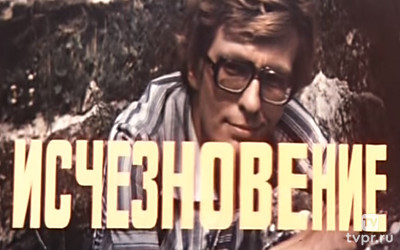 Исчезновение