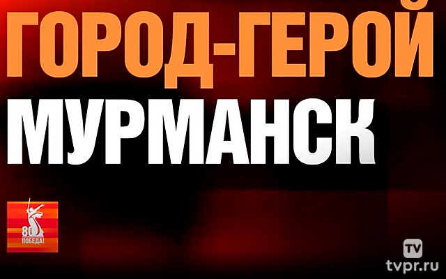 Победа-80! Мурманск – город-герой