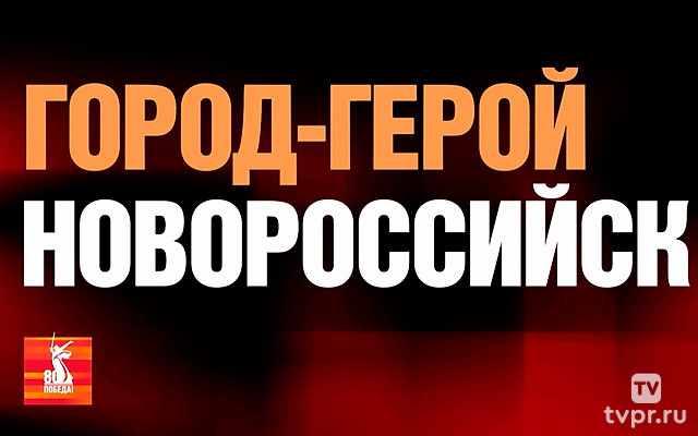 Победа-80! Новороссийск – город-герой