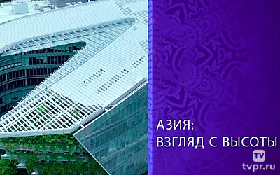 Азия: взгляд с высоты