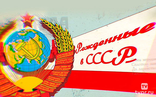 Рождённые в CССP...