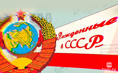 Рождённые в СССР...