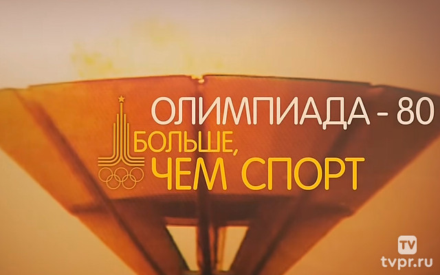 Олимпиада-80. Больше чем спорт