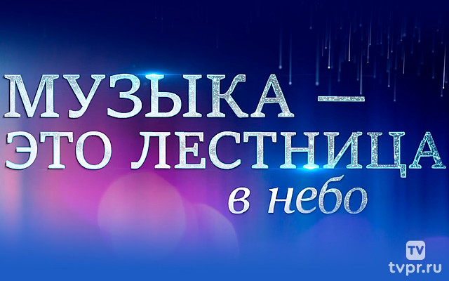 Музыка - это лестница в небо