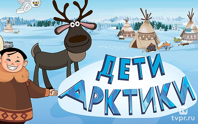 Дети Арктики