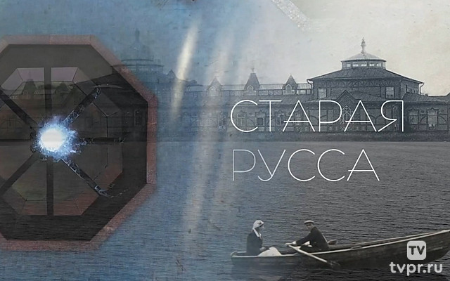 Старая Русса