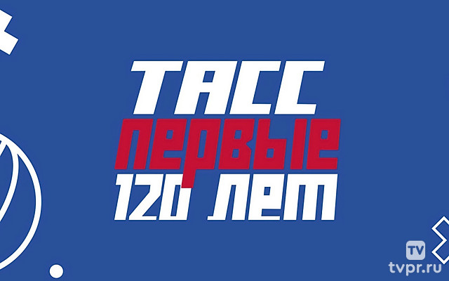 ТАСС. Первые 120 лет