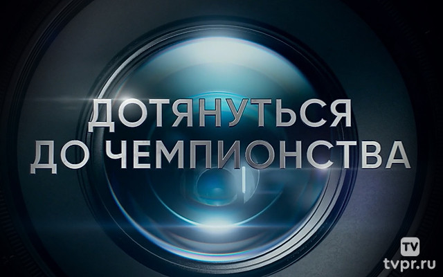 Дотянуться до чемпионства