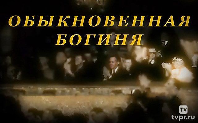 Галина Уланова. Обыкновенная богиня