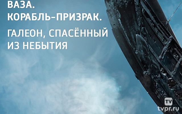 Ваза. Корабль-призрак. Галеон, спасённый из небытия. Невероятное кораблекрушение