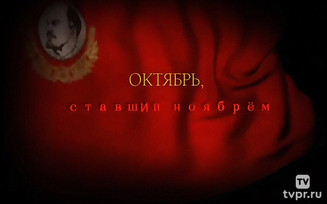 Октябрь, ставший ноябрём