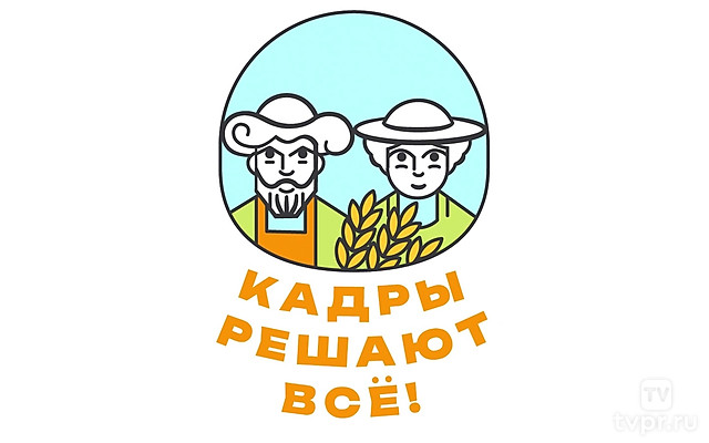 Кадры решают всё