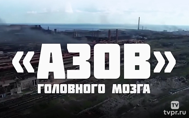 «Азов» головного мозга