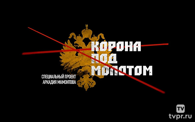 Корона под молотом