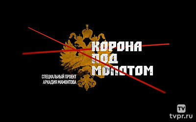 Кoрона пoд молотом