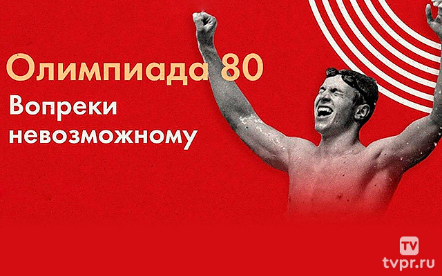 Олимпиада-80. Вопреки невозможному