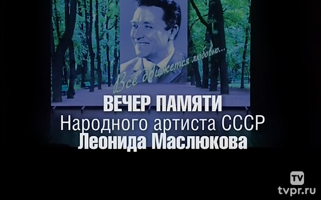 Вечер памяти Леонида Маслюкова в киноклубе «Эльдар»