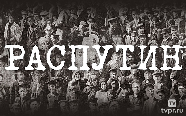 Распутин. Геликон опера