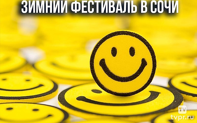 Зимний фестиваль в Сочи