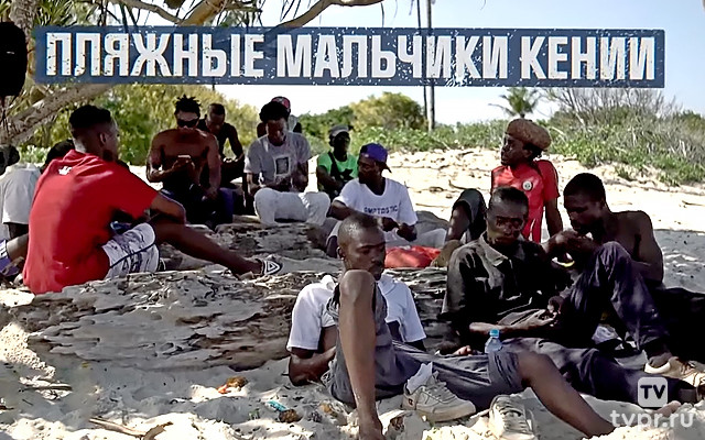 Интим предлагать. Пляжные мальчики Кении