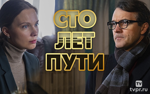 Сто лет пути