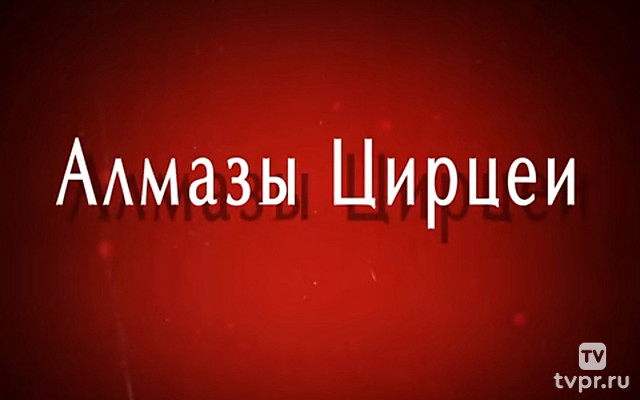 Алмазы Цирцеи