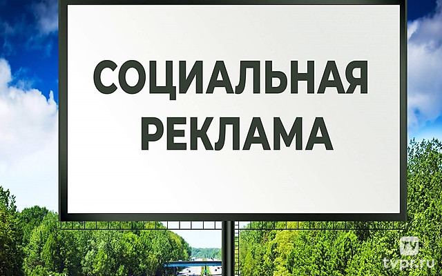 Социальная реклама