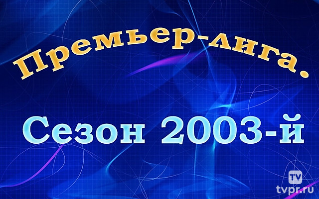 Премьер-лига. Сезон 2003-й