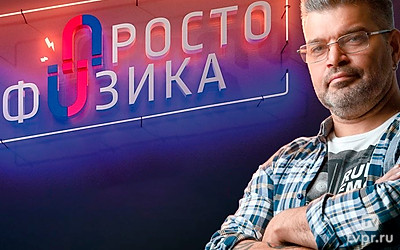 Просто физика с Алексеем Иванченко