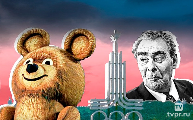 Олимпиада-80: нерассказанная история