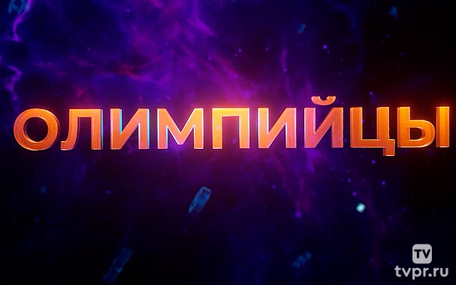 Олимпийцы