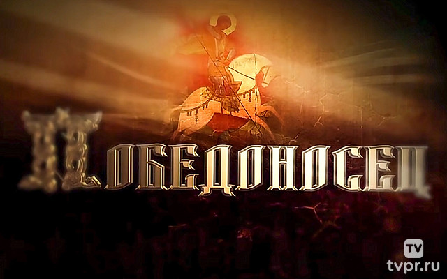 Победоносец