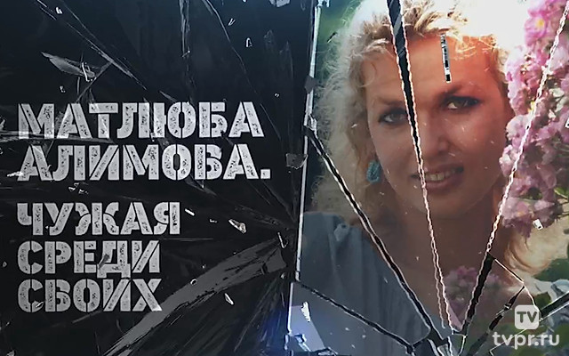 Матлюба Алимова. Чужая среди своих