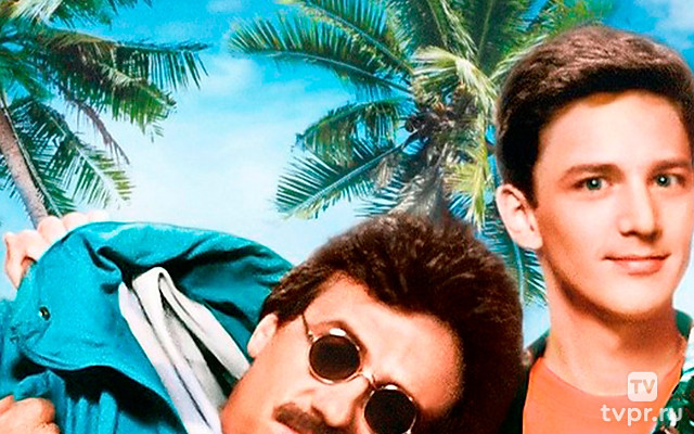 Уик-энд у Берни