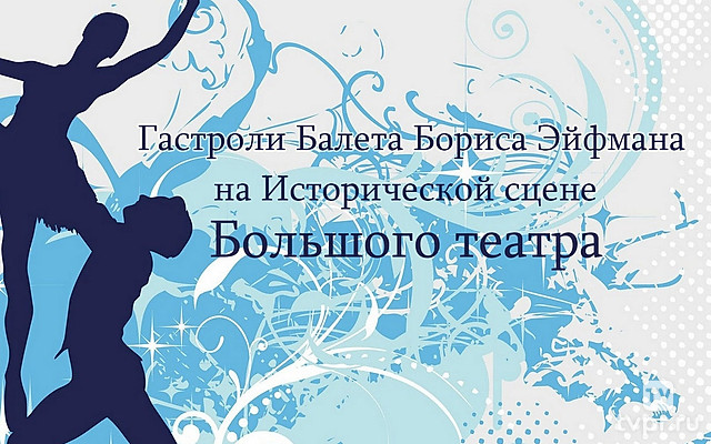 Гастроли Балета Бориса Эйфмана на Исторической сцене Большого театра