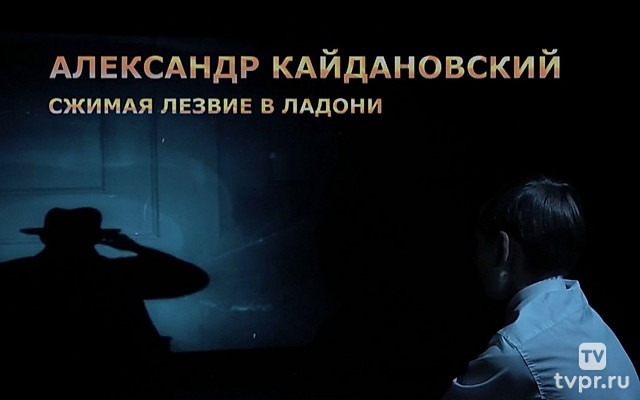 Александр Кайдановский. Сжимая лезвие в ладони