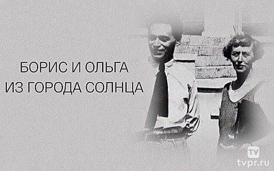 Борис и Ольга из города Солнца